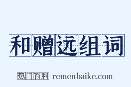 和赠远组词是什么意思的图片
